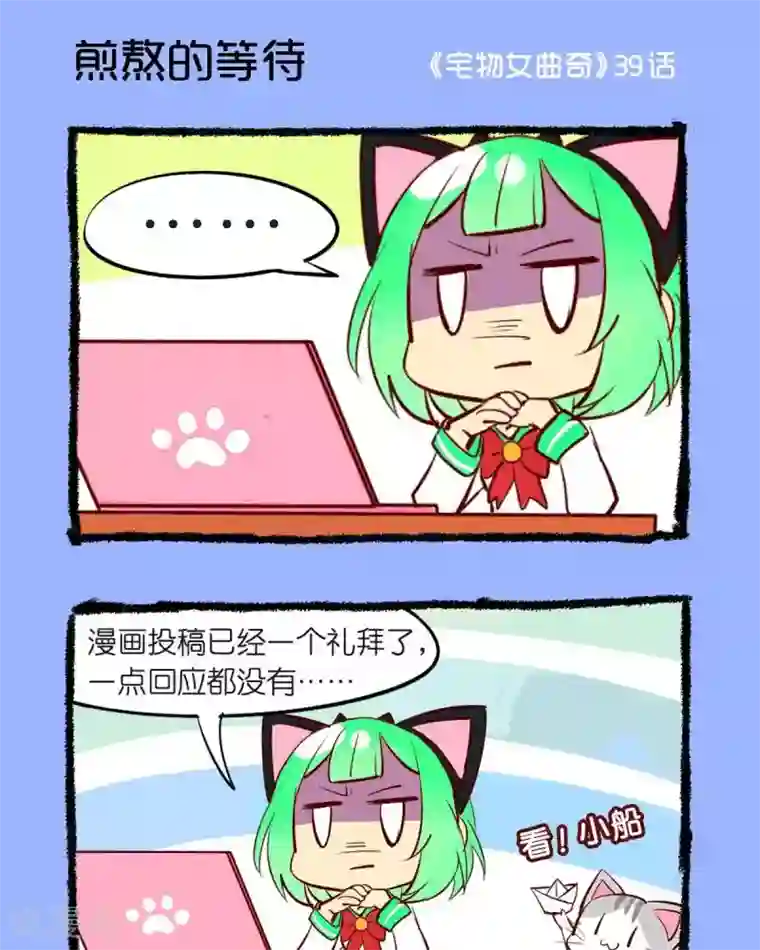 宅物女曲奇第39话 煎熬的等待