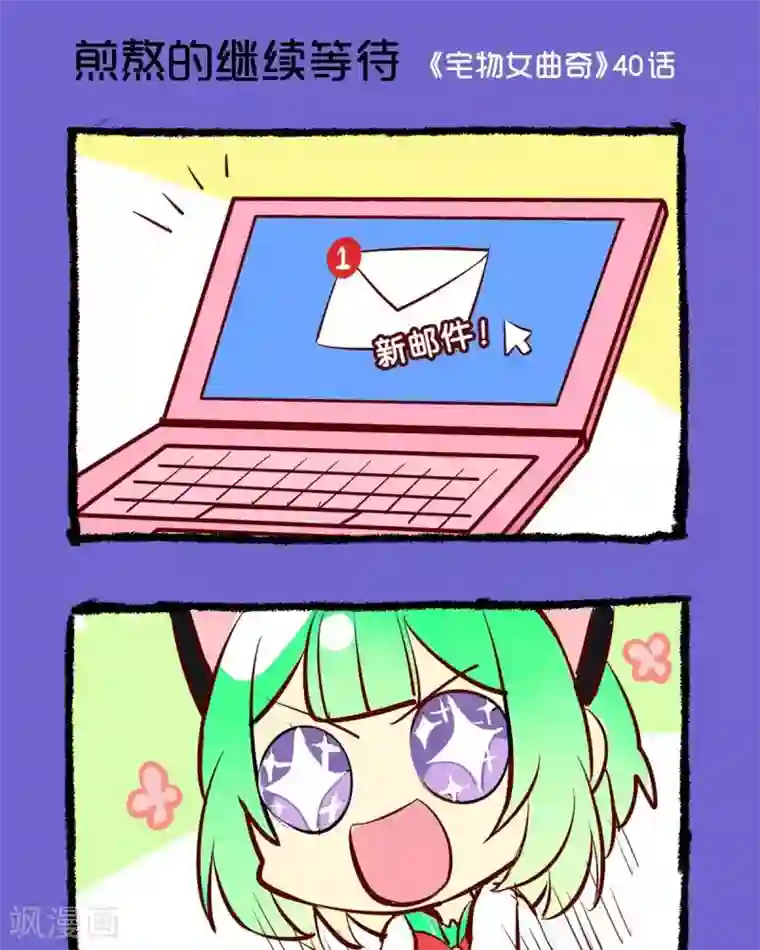 宅物女曲奇第40话 煎熬的继续等待