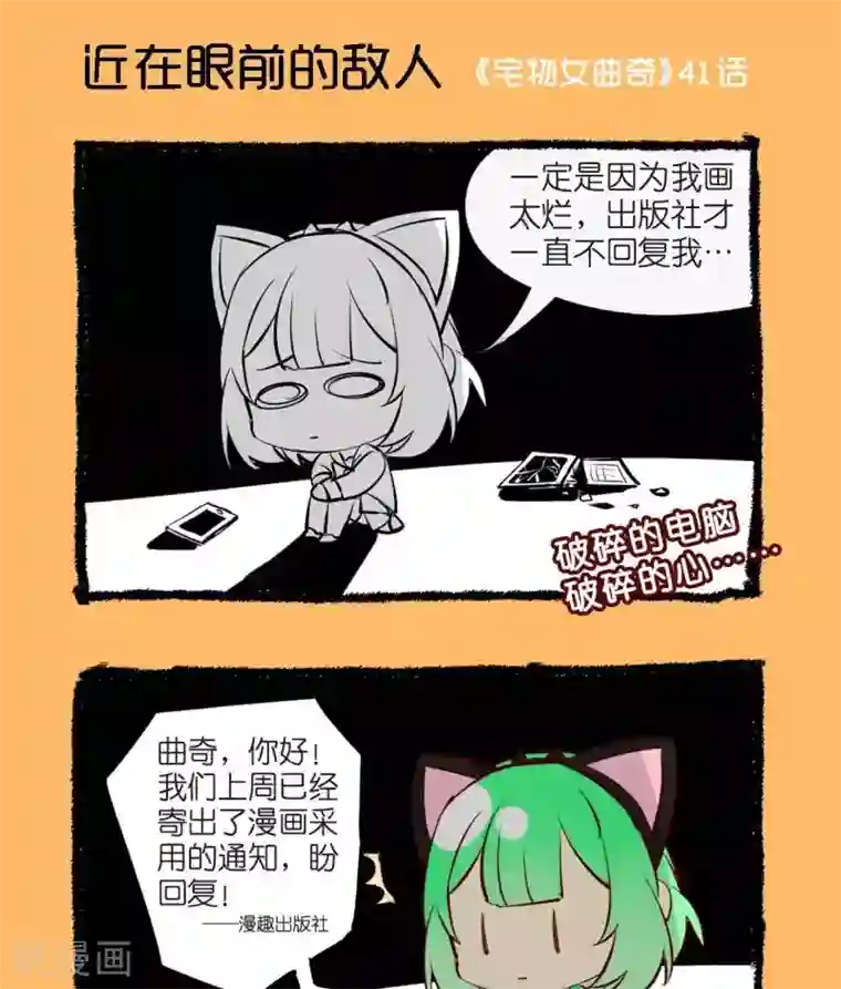 宅物女曲奇第41话 近在眼前的敌人
