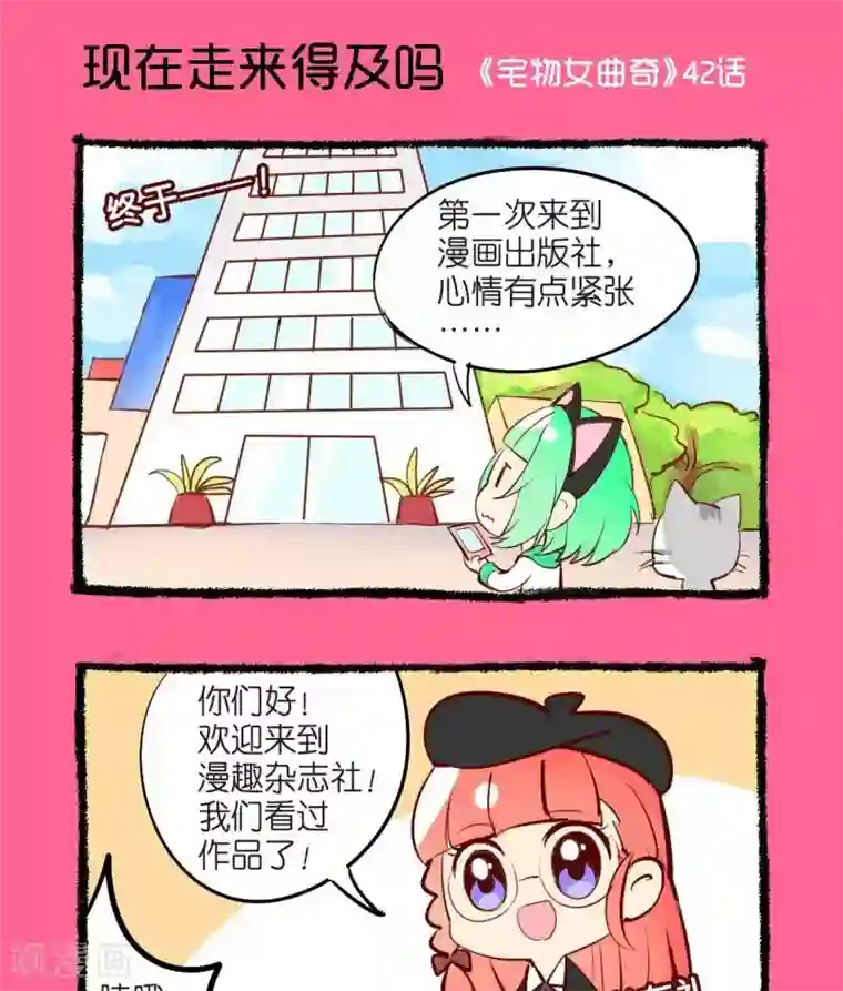 宅物女曲奇第42话 现在走来得及吗