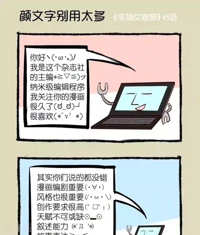 宅物女曲奇第45话 颜文字别用太多