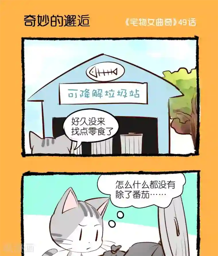 宅物女曲奇第49话 奇妙的邂逅