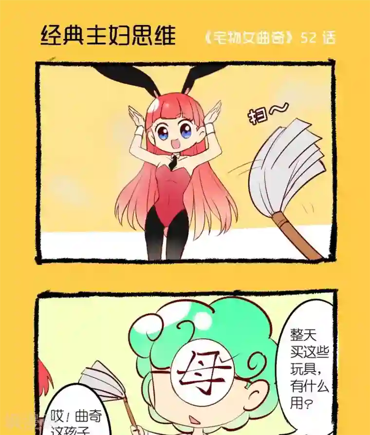 宅物女曲奇第52话 经典主妇思维