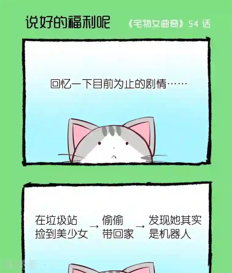 宅物女曲奇第54话 说好的福利呢