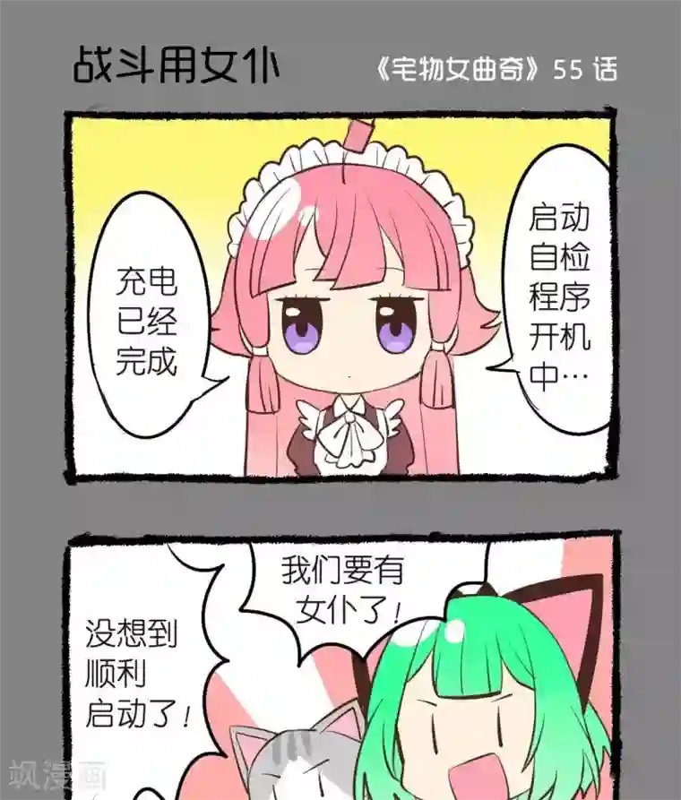 宅物女曲奇第55话 战斗用女仆