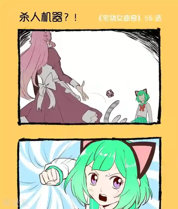 宅物女曲奇第56话 杀人机器？！