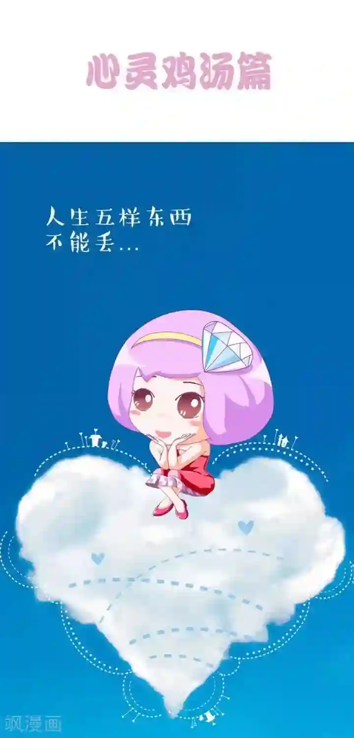 一克拉女孩第8话 心灵鸡汤篇