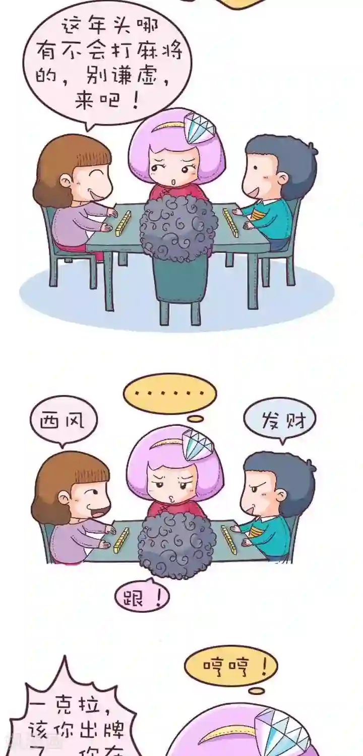 一克拉女孩第17话 打麻将
