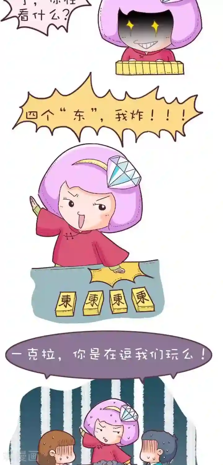 一克拉女孩第17话 打麻将