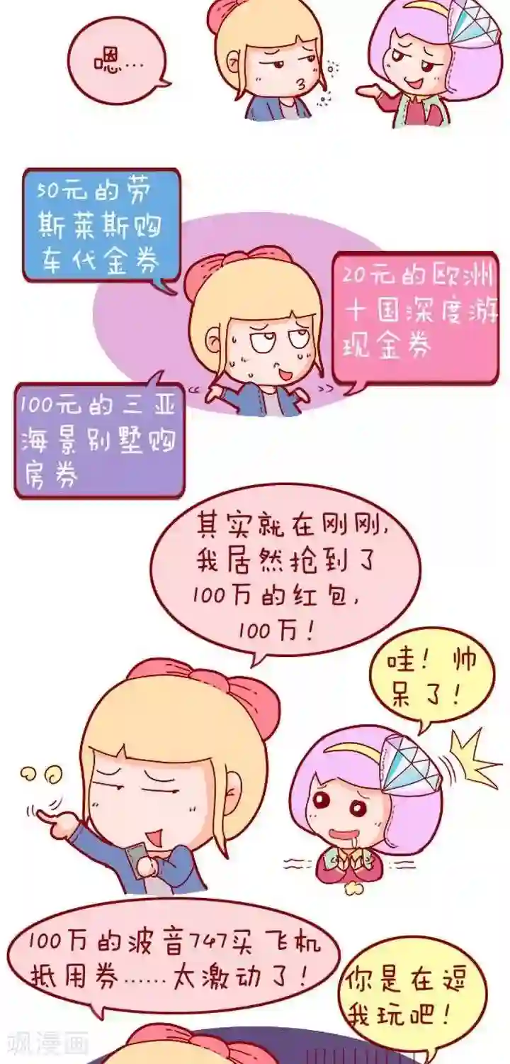 一克拉女孩第19话 摇红包