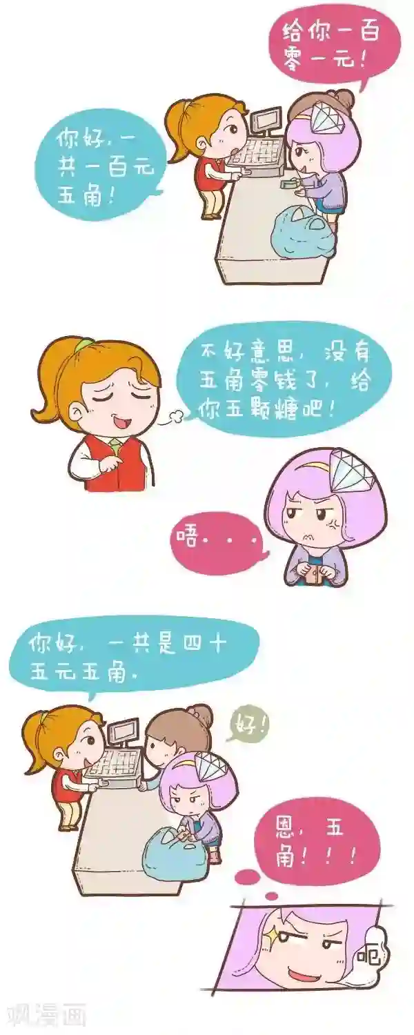 一克拉女孩第29话 找零钱