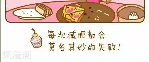 一克拉女孩第43话 减肥