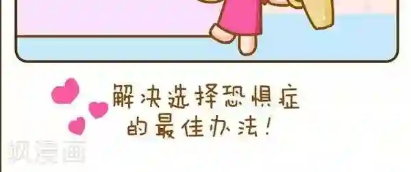 一克拉女孩第46话 选择恐惧