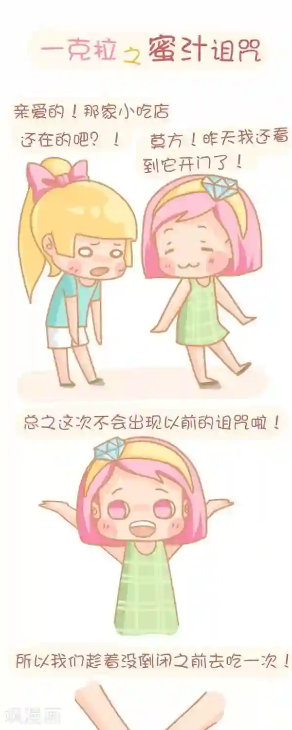 一克拉女孩第57话 蜜汁诅咒