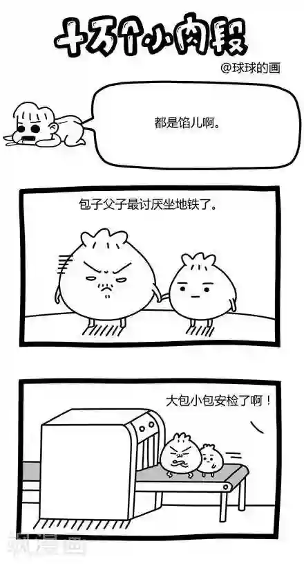 十万个小肉段第28话