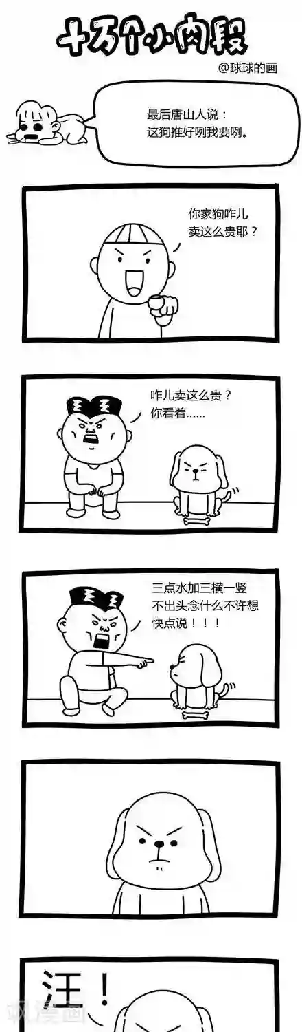 十万个小肉段第30话