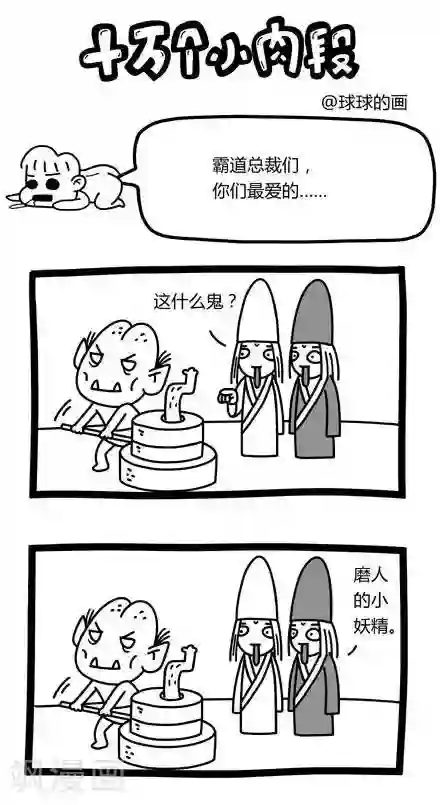 十万个小肉段第33话