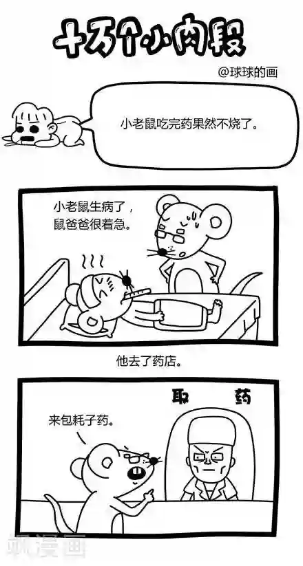 十万个小肉段第38话