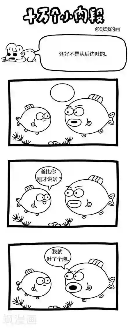 十万个小肉段第39话