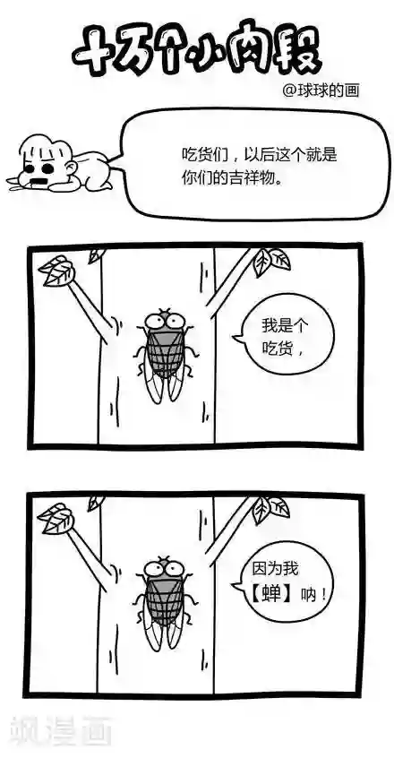 十万个小肉段第46话