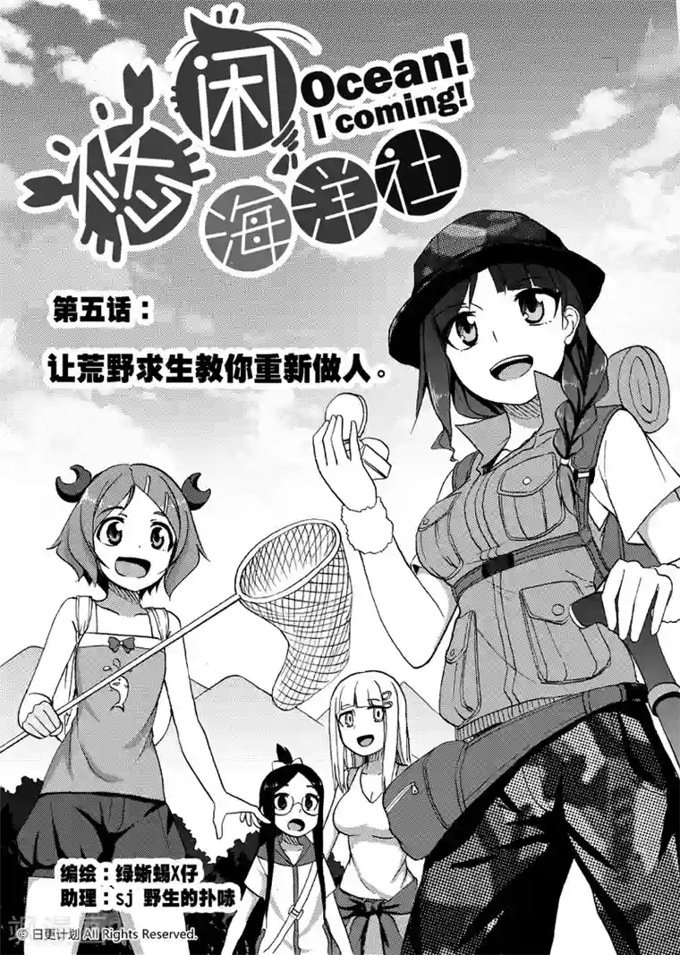 悠闲海洋社第5话1