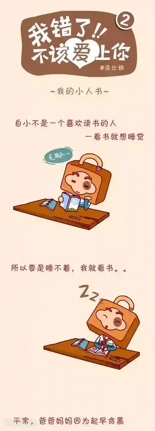 我错了，不该爱上你第2话 我的小人书