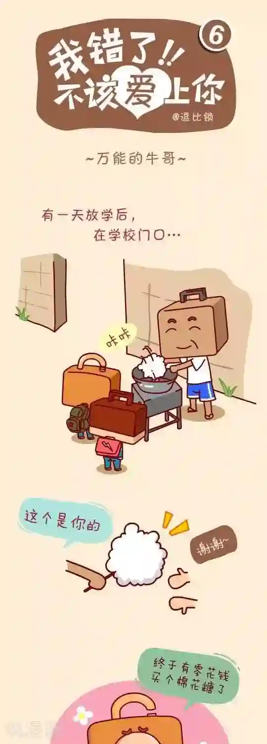 我错了，不该爱上你第6话 万能的牛哥