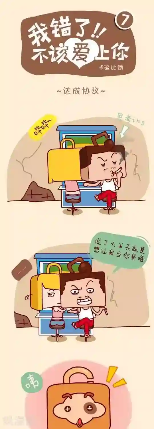 我错了，不该爱上你第7话 达成协议