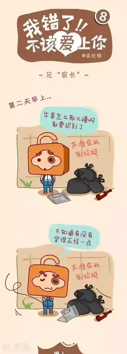 我错了，不该爱上你第8话 见“家长”