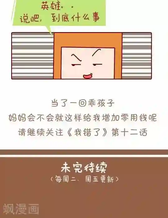 我错了，不该爱上你第11话 我是乖孩子