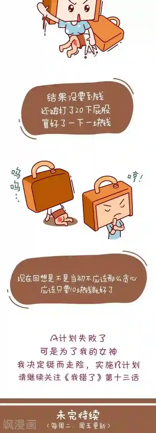 我错了，不该爱上你第12话 A计划