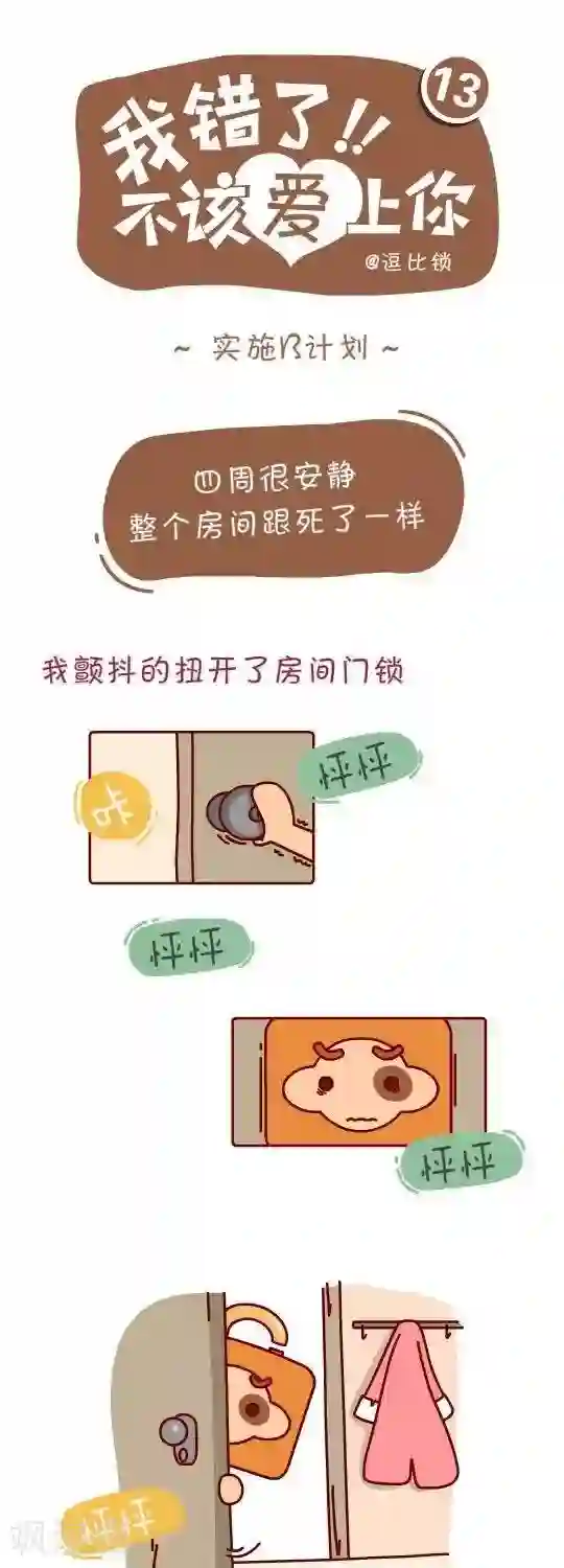 我错了，不该爱上你第13话 实施B计划