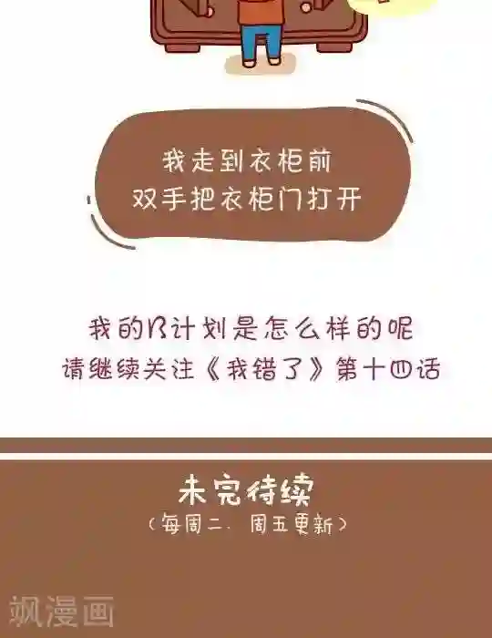 我错了，不该爱上你第13话 实施B计划