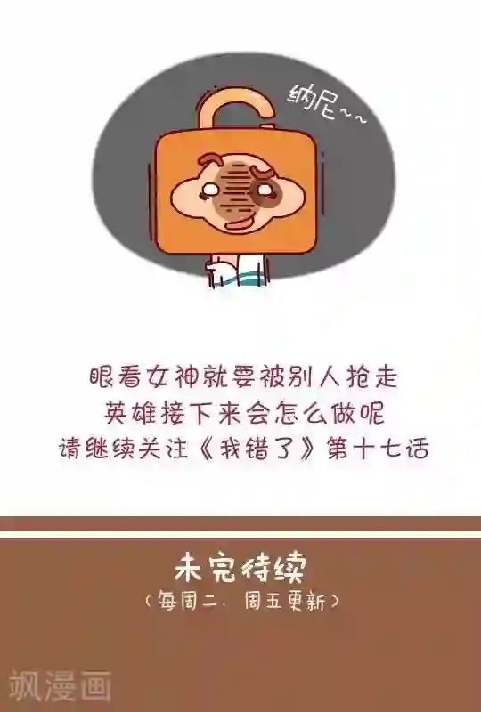 我错了，不该爱上你第16话 贺卡之争