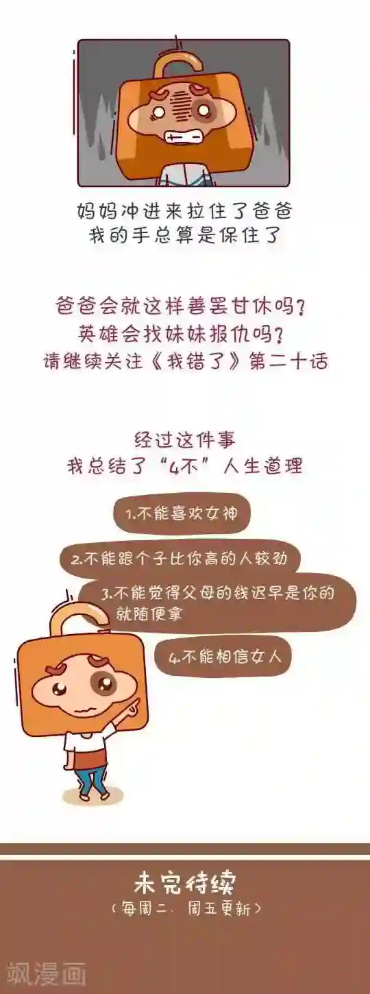 我错了，不该爱上你第19话 暴走的老爸2