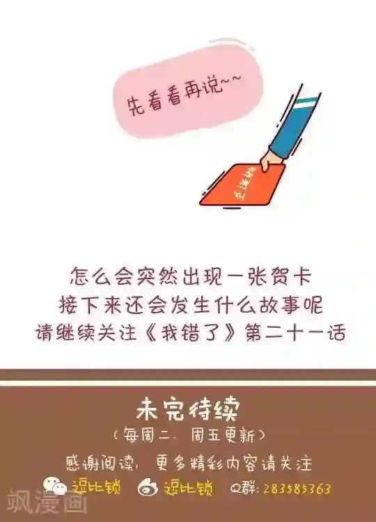 我错了，不该爱上你第21话 又见贺卡