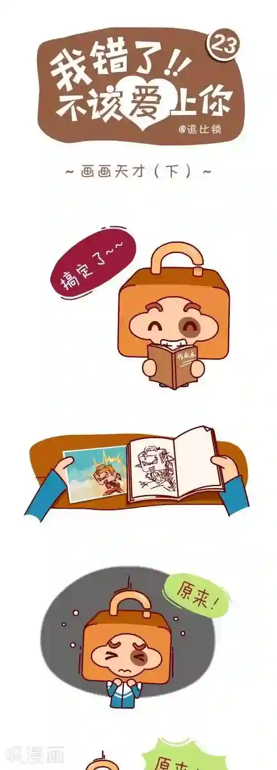 我错了，不该爱上你第23话 画画天才2