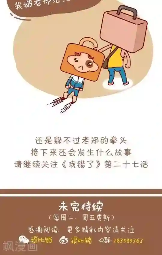 我错了，不该爱上你第26话 算账2