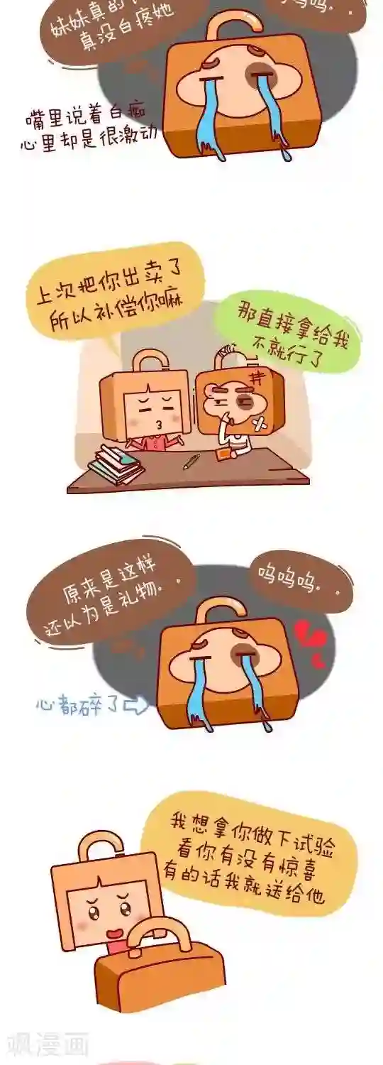 我错了，不该爱上你第27话 出主意