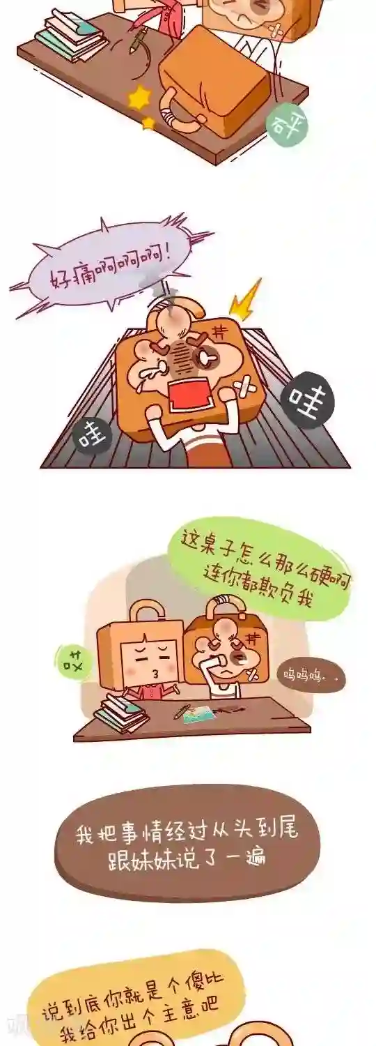 我错了，不该爱上你第27话 出主意