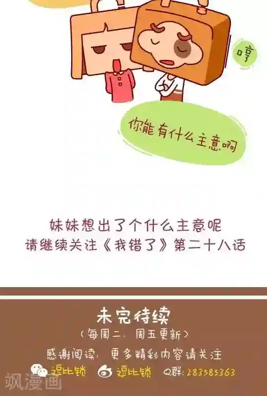 我错了，不该爱上你第27话 出主意