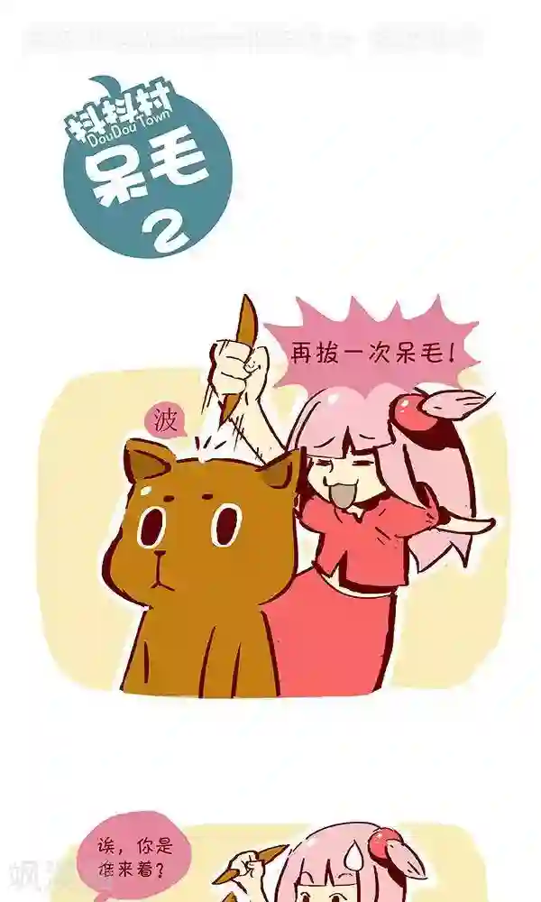 抖抖村第九话 呆毛2