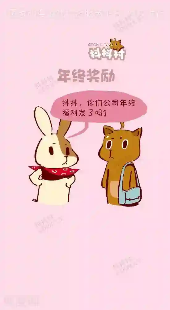 抖抖村第二十三话 年终奖励