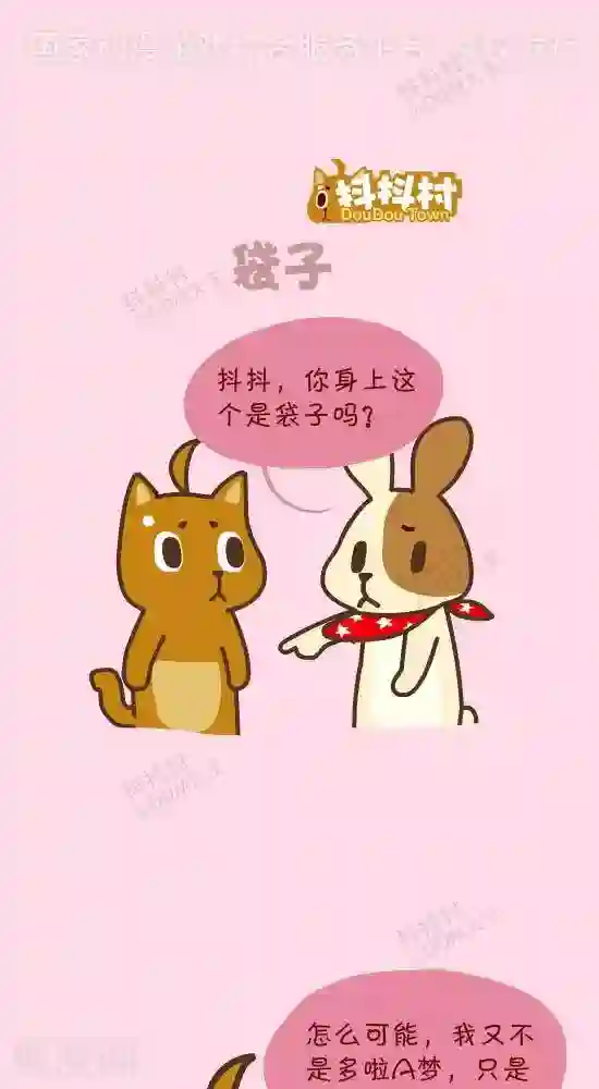 抖抖村第三十六话 袋子