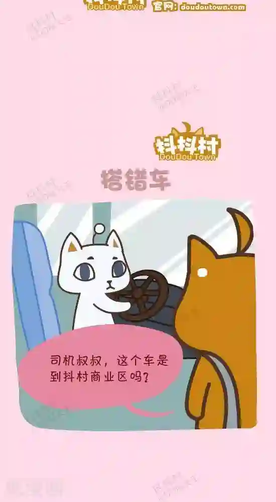 抖抖村第三十九话 公交