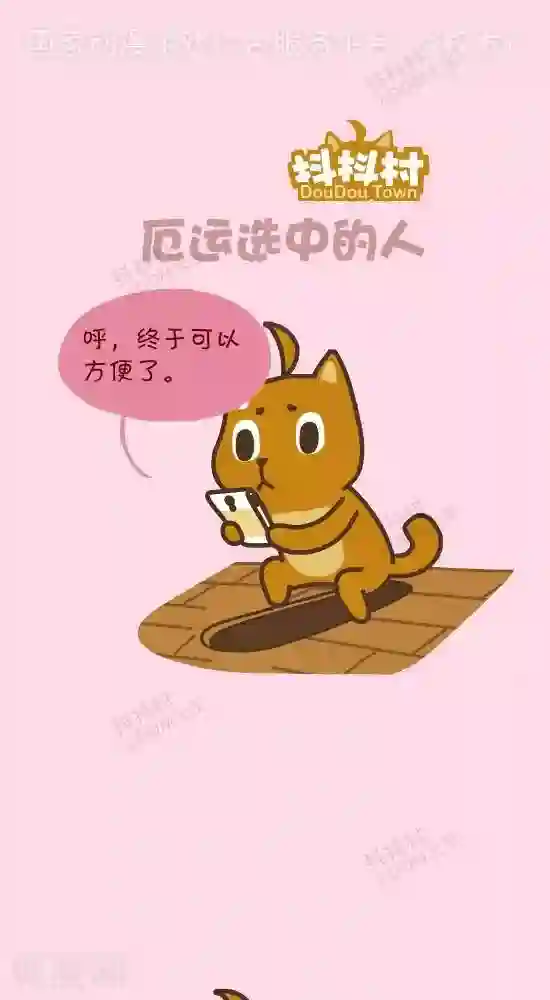 抖抖村第四十三话 厄运选中的人