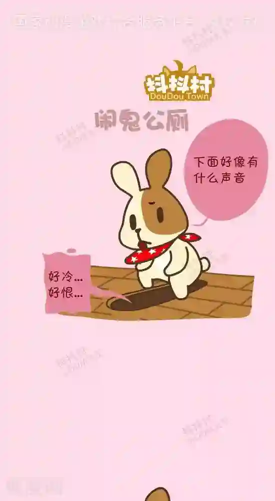 抖抖村第四十五话 闹鬼公厕