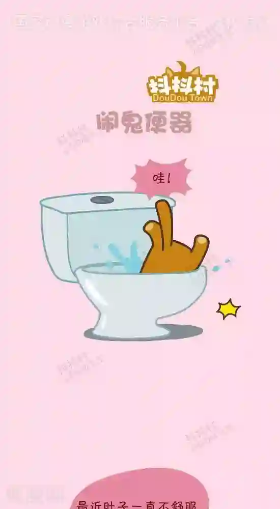 抖抖村第四十七话 闹鬼便器