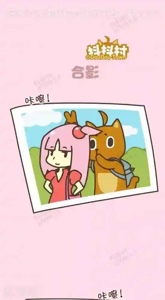 抖抖村第五十五话 合影