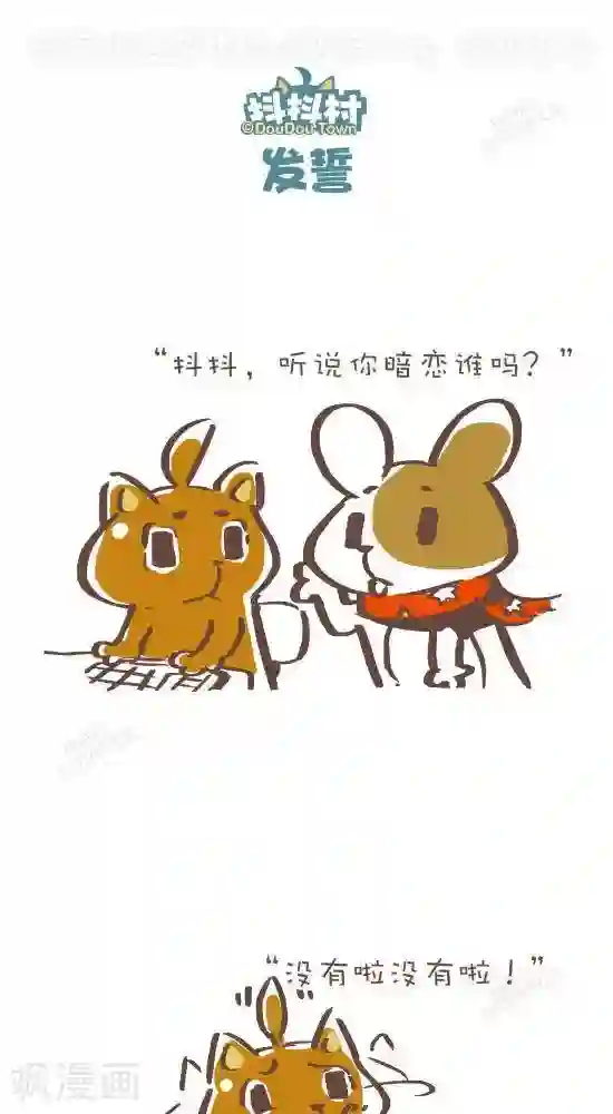 抖抖村第五十九话 发誓